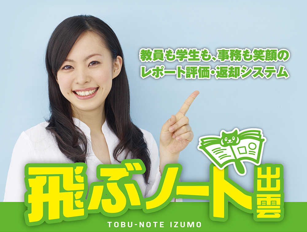 飛ぶノート出雲　TOBU-NOTE IZUMO
